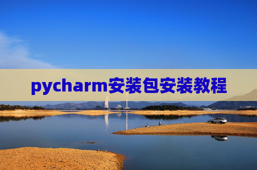 pycharm安装包安装教程