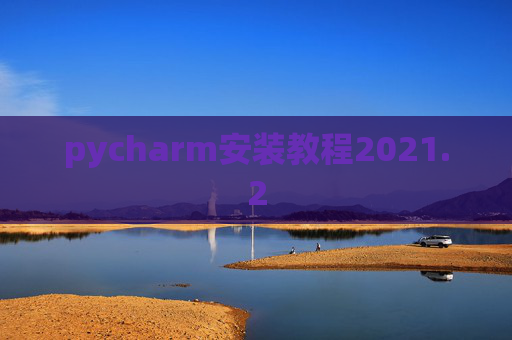 pycharm安装教程2021.2