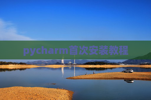 pycharm首次安装教程