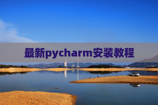 最新pycharm安装教程