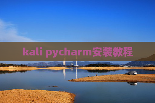 kali pycharm安装教程