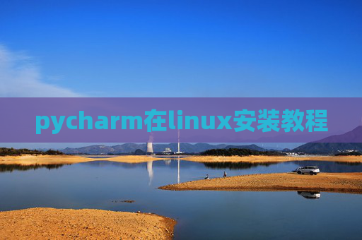 pycharm在linux安装教程