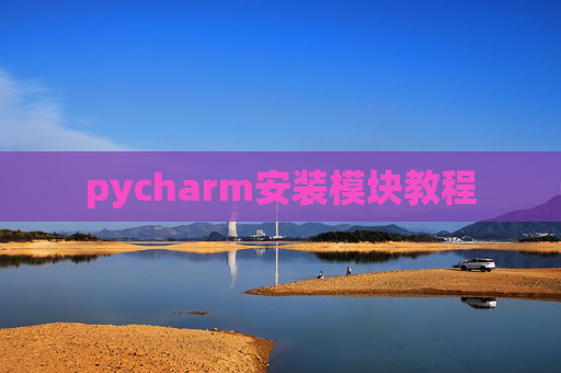 pycharm安装模块教程