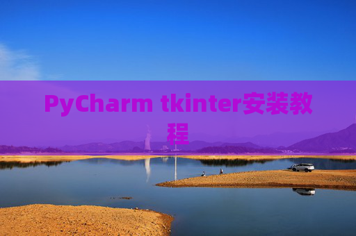 PyCharm tkinter安装教程
