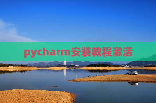 pycharm安装教程激活