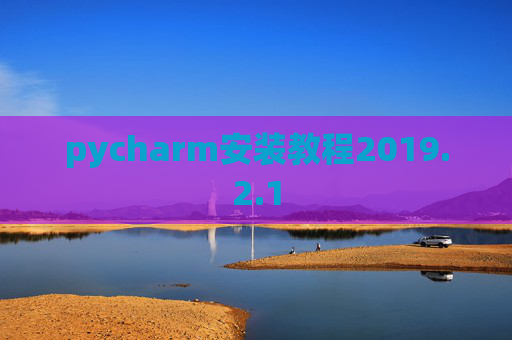 pycharm安装教程2019.2.1