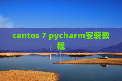 centos 7 pycharm安装教程