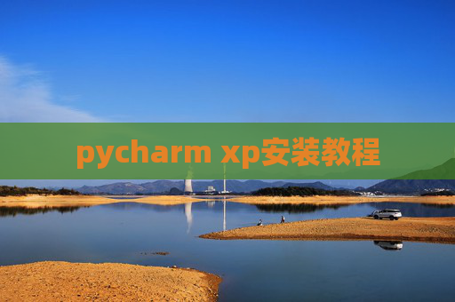 pycharm xp安装教程